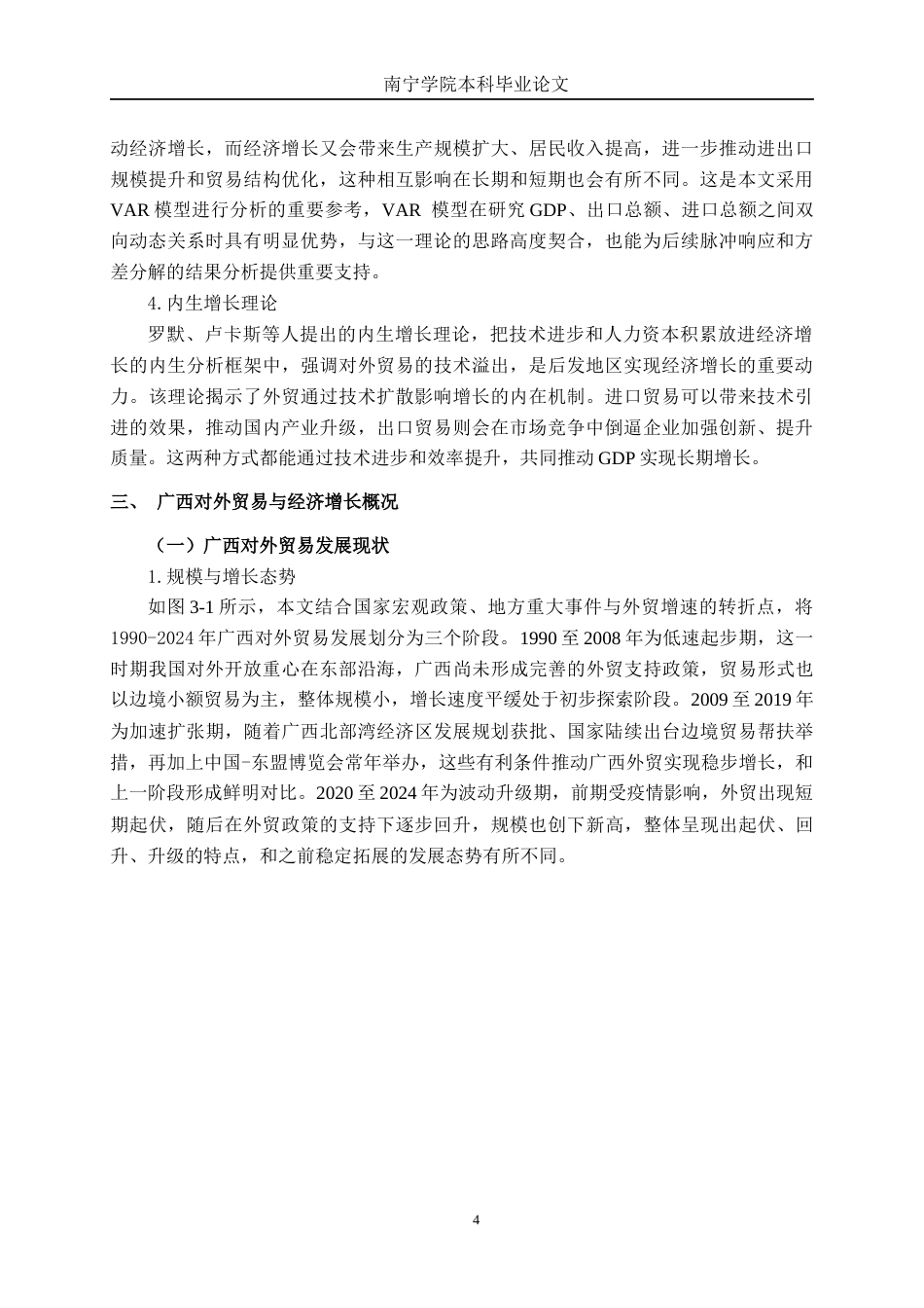 26年CH经济与金融 广西对外贸易与经济增长的影响研究——基于VAR模型终稿全日制(13412字).docx_第7页