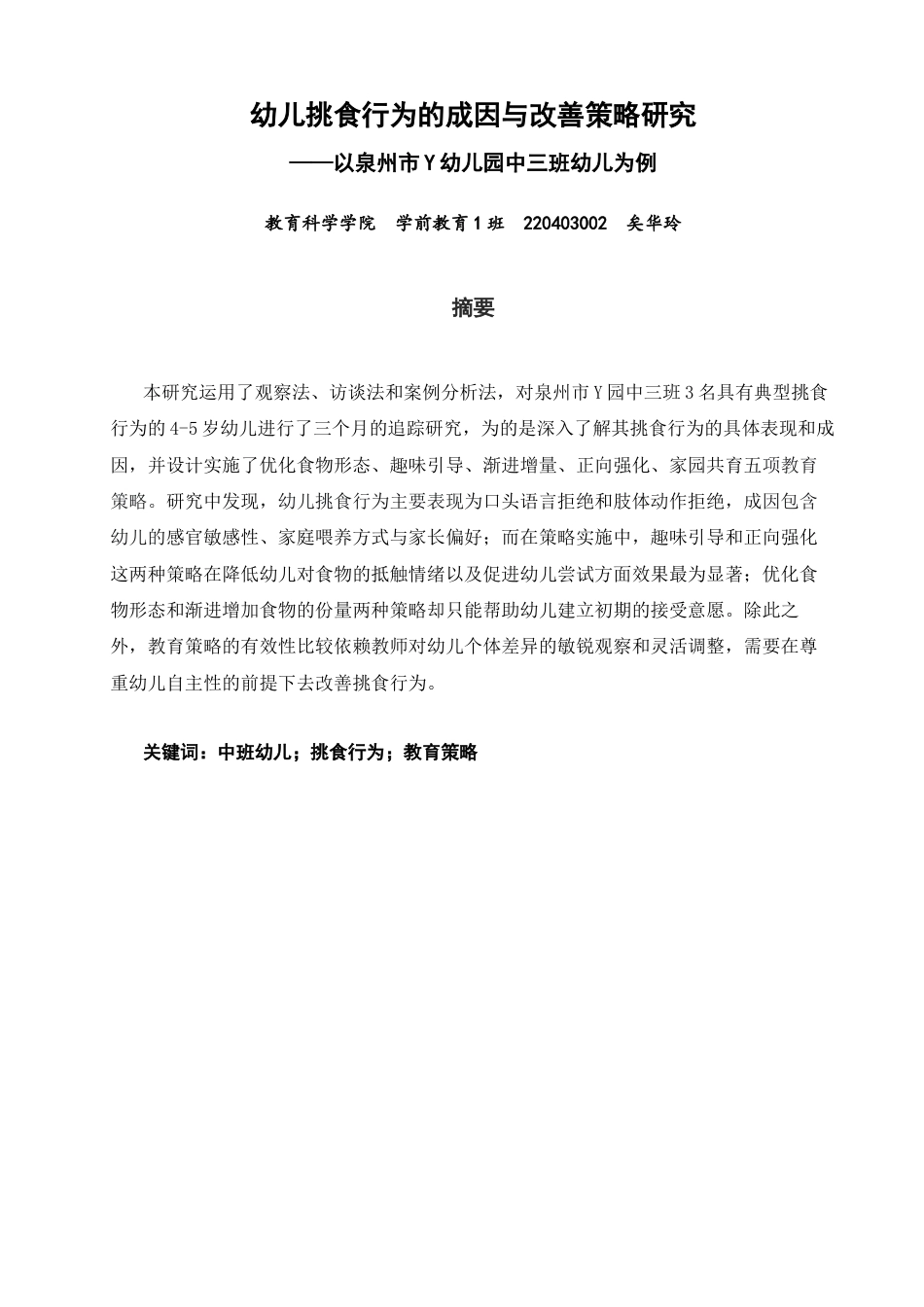 26年CH学前教育 关键词：中班幼儿；挑食行为；教育策略(20198字).docx_第1页