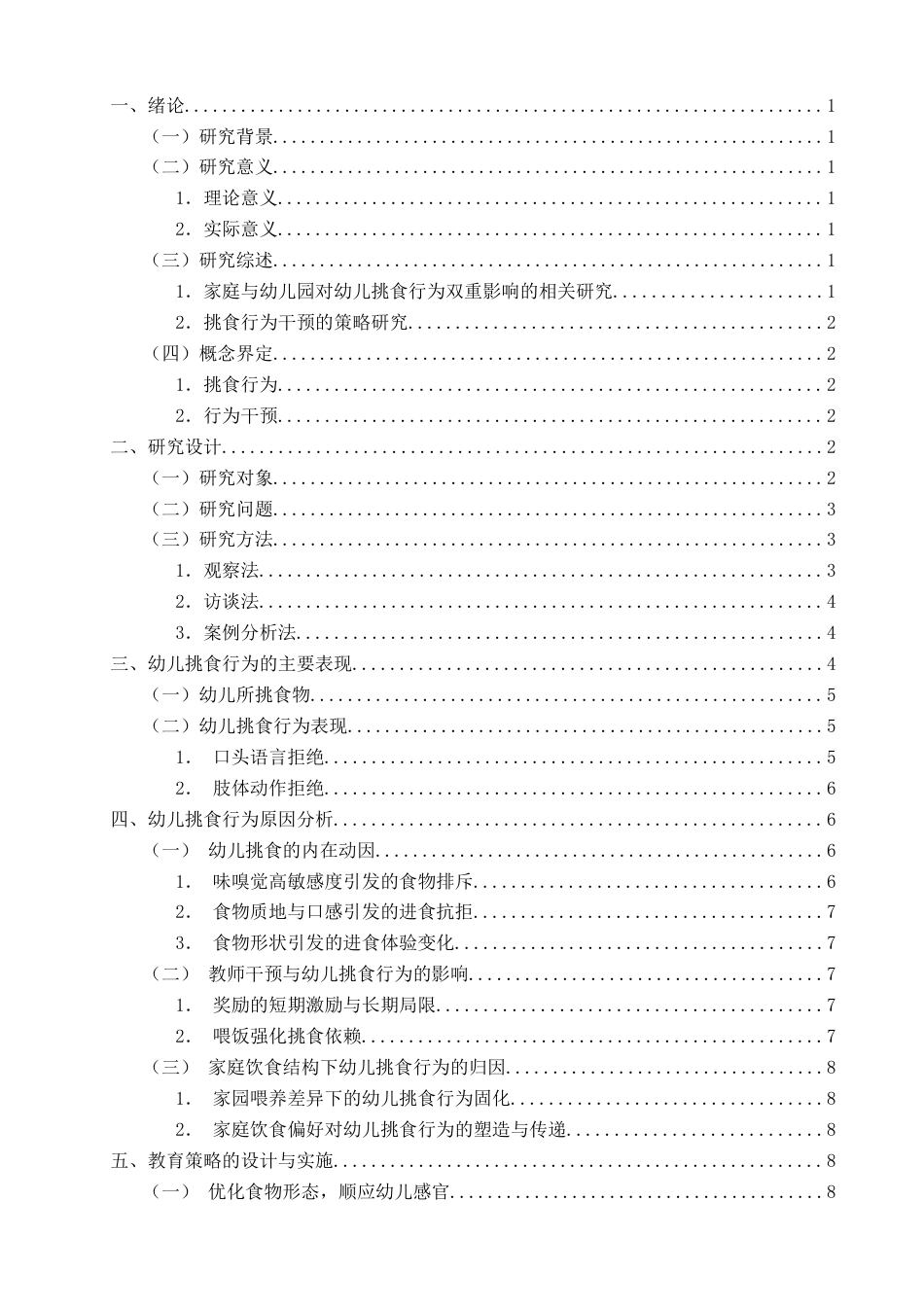 26年CH学前教育 关键词：中班幼儿；挑食行为；教育策略(20198字).docx_第5页