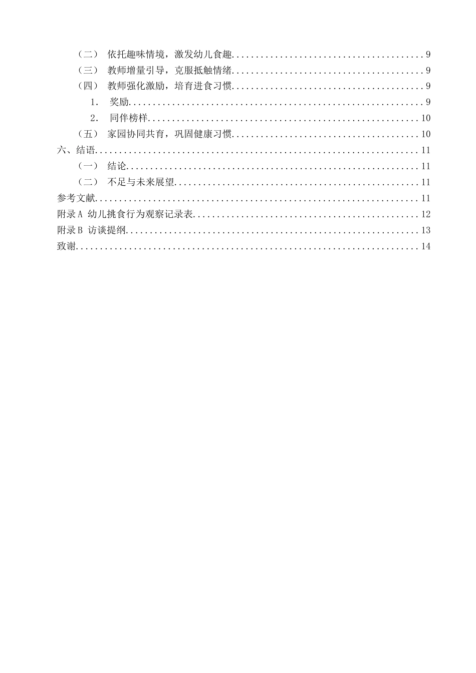26年CH学前教育 关键词：中班幼儿；挑食行为；教育策略(20198字).docx_第6页