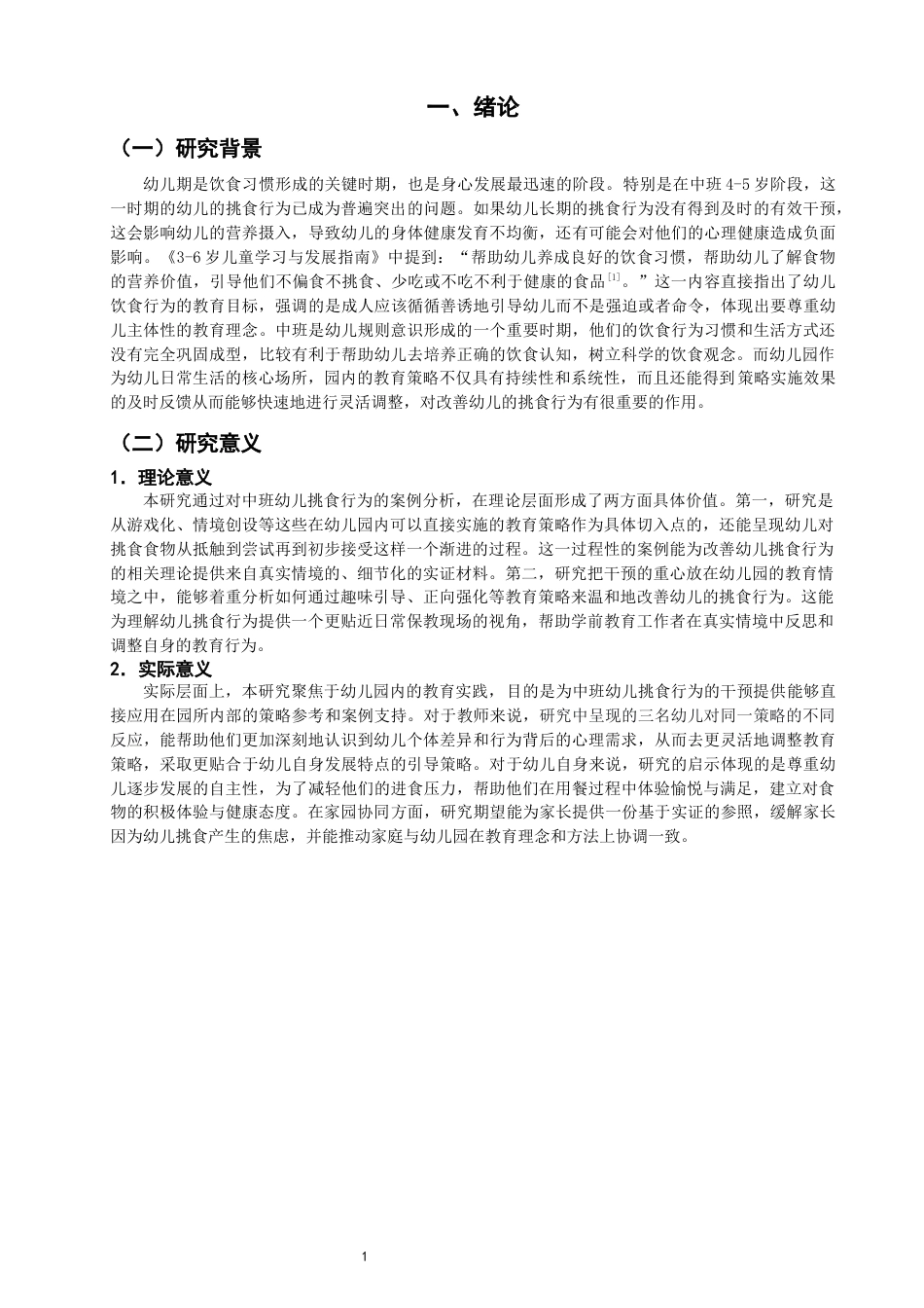 26年CH学前教育 关键词：中班幼儿；挑食行为；教育策略(20198字).docx_第7页