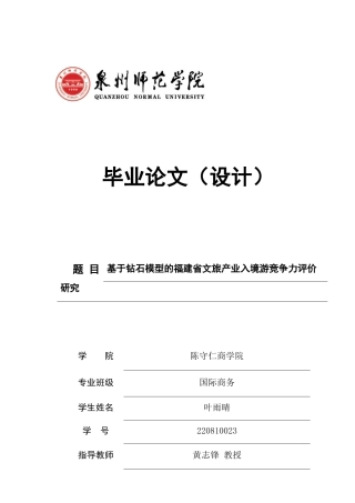 26年CH国际商务 关键词：文旅融合；入境游；钻石模型；层次分析法；福建省-终稿全(29203字).docx