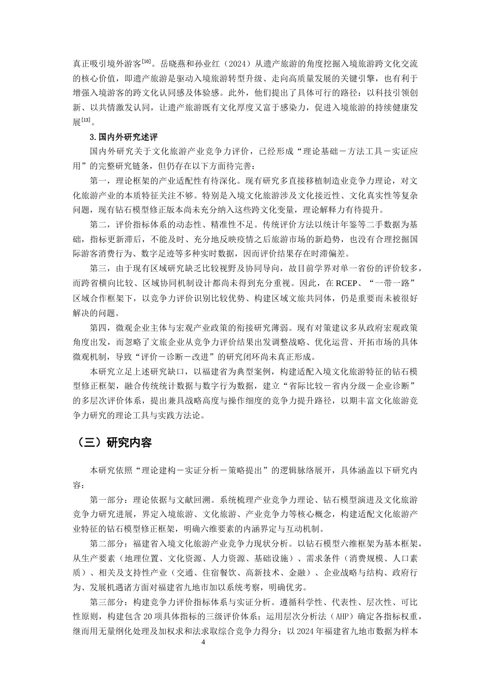 26年CH国际商务 关键词：文旅融合；入境游；钻石模型；层次分析法；福建省-终稿全(29203字).docx_第10页