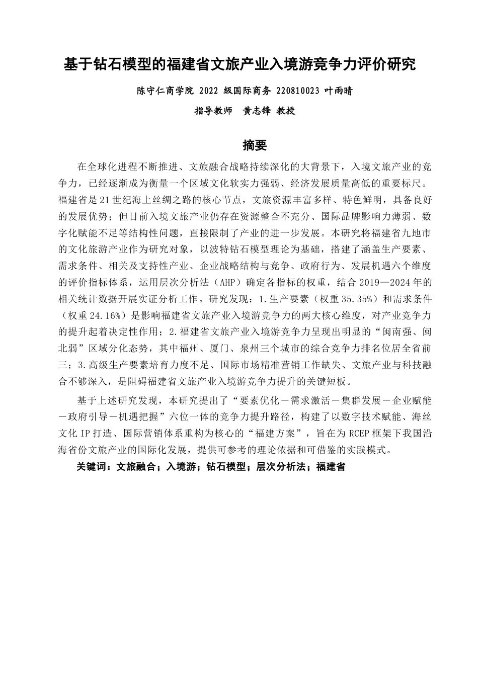 26年CH国际商务 关键词：文旅融合；入境游；钻石模型；层次分析法；福建省-终稿全(29203字).docx_第3页