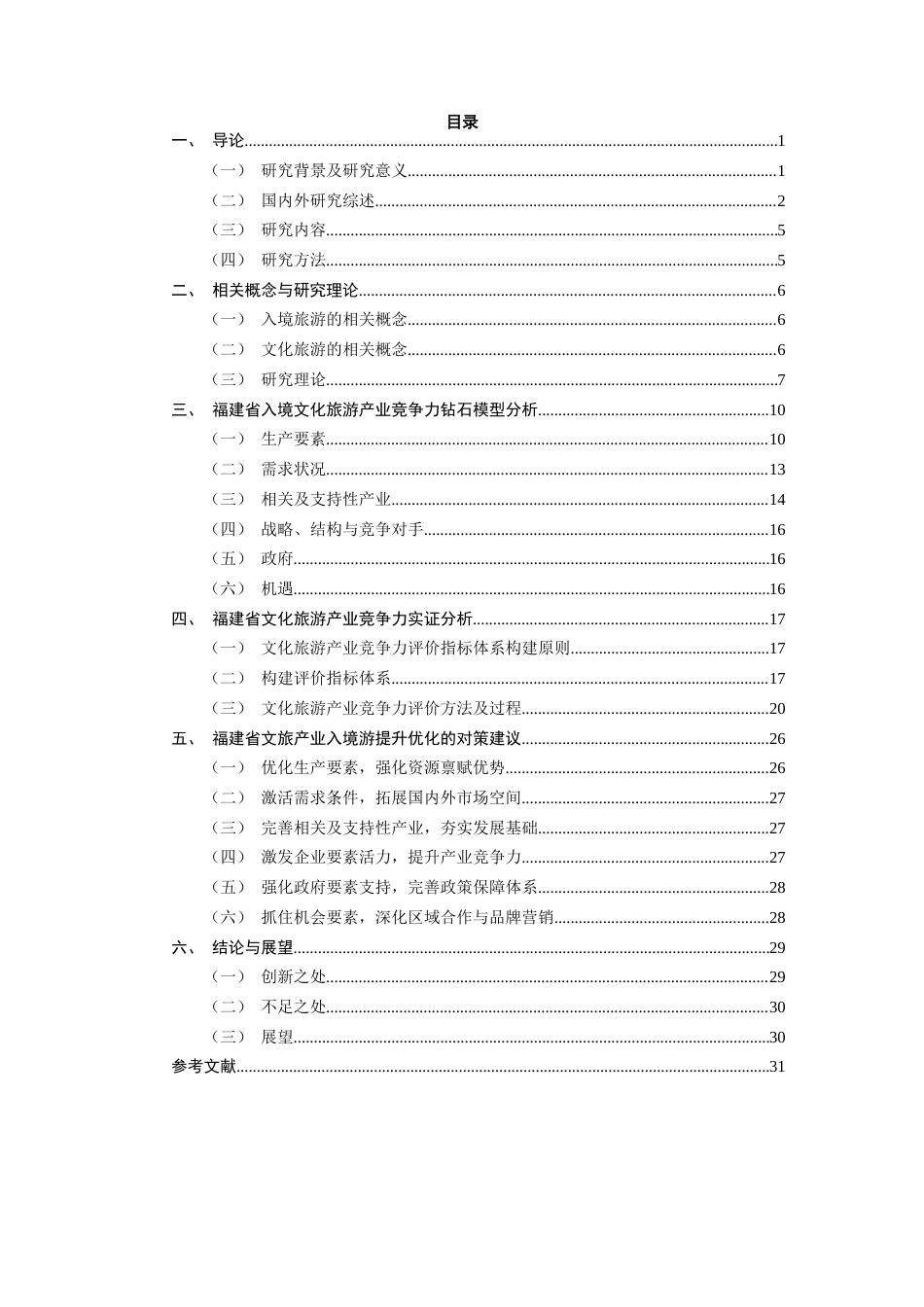 26年CH国际商务 关键词：文旅融合；入境游；钻石模型；层次分析法；福建省-终稿全(29203字).docx_第6页
