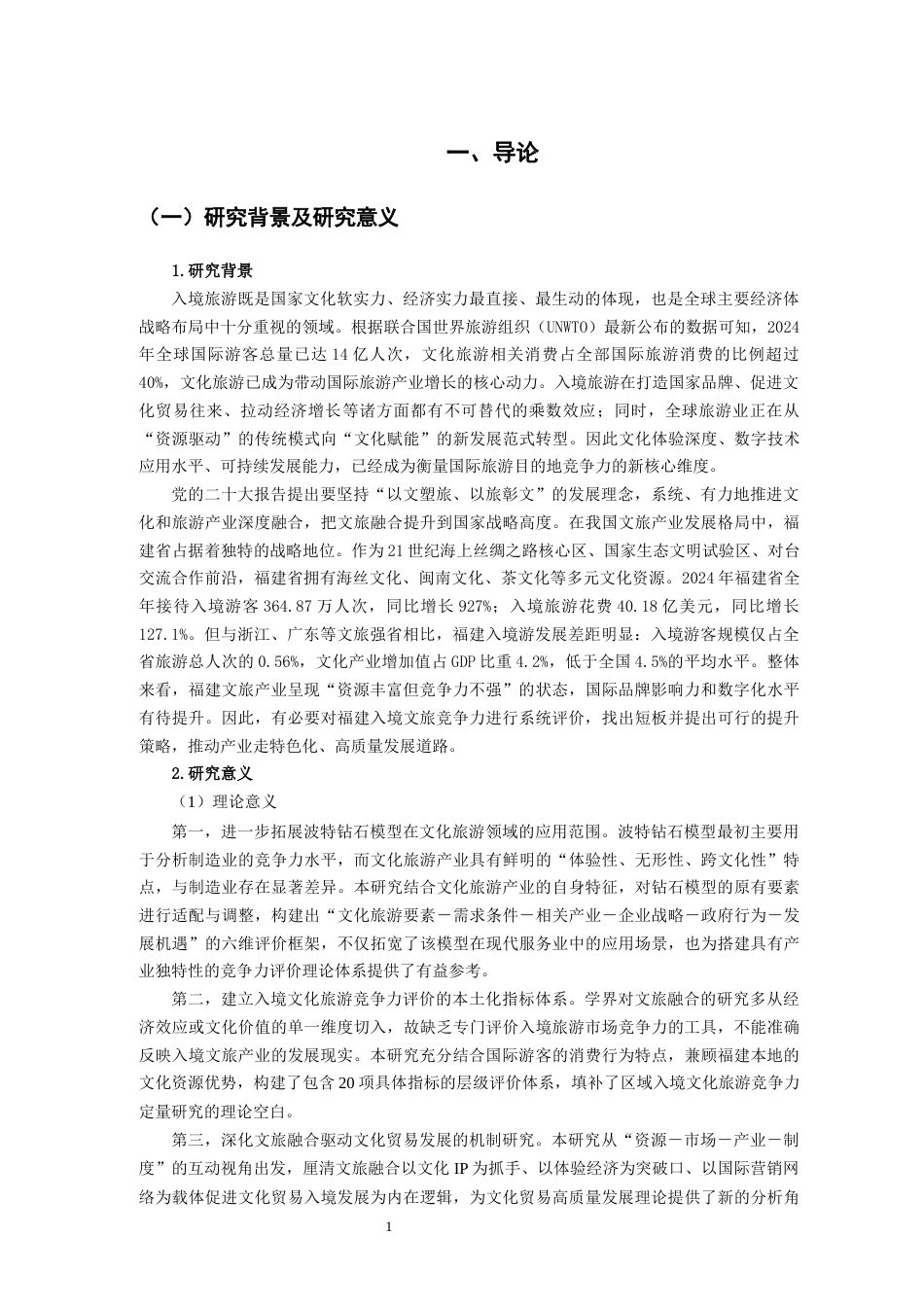 26年CH国际商务 关键词：文旅融合；入境游；钻石模型；层次分析法；福建省-终稿全(29203字).docx_第7页