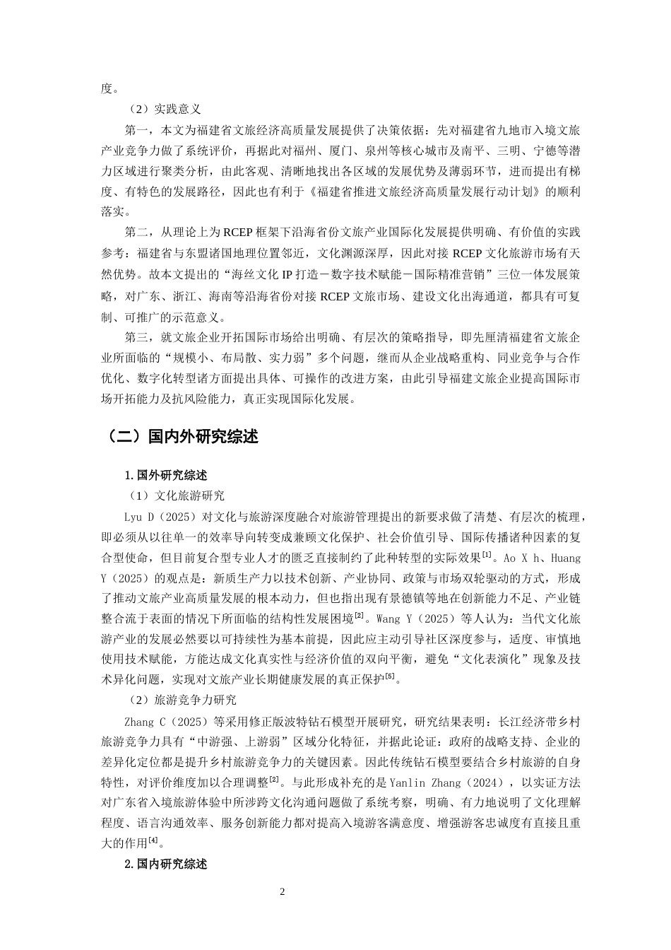 26年CH国际商务 关键词：文旅融合；入境游；钻石模型；层次分析法；福建省-终稿全(29203字).docx_第8页