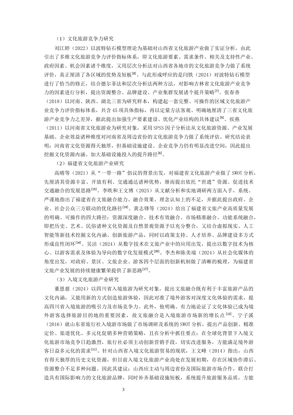 26年CH国际商务 关键词：文旅融合；入境游；钻石模型；层次分析法；福建省-终稿全(29203字).docx_第9页