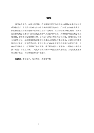 26年CH数字经济 数字技术对广西农业发展的影响研究终稿全日制(15479字).docx