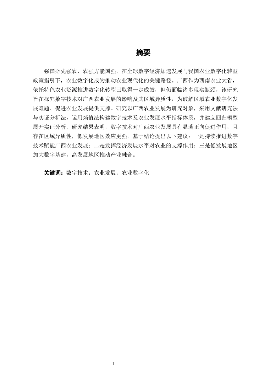 26年CH数字经济 数字技术对广西农业发展的影响研究终稿全日制(15479字).docx_第1页