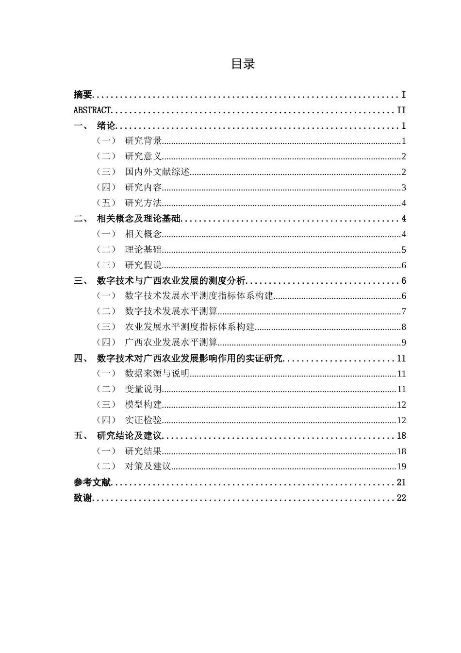 26年CH数字经济 数字技术对广西农业发展的影响研究终稿全日制(15479字).docx_第3页