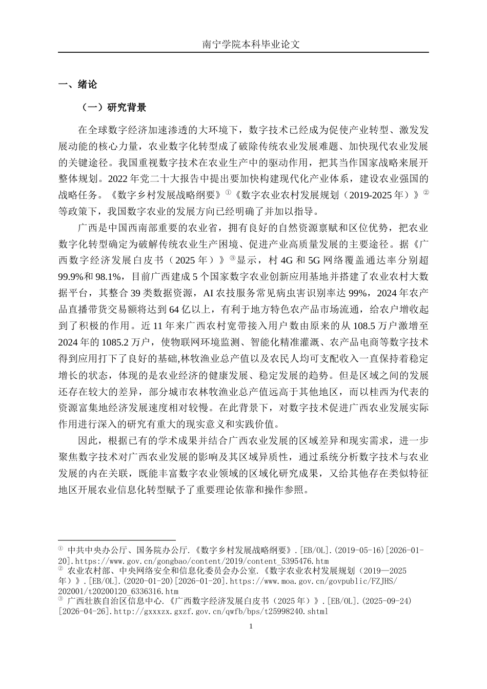 26年CH数字经济 数字技术对广西农业发展的影响研究终稿全日制(15479字).docx_第4页