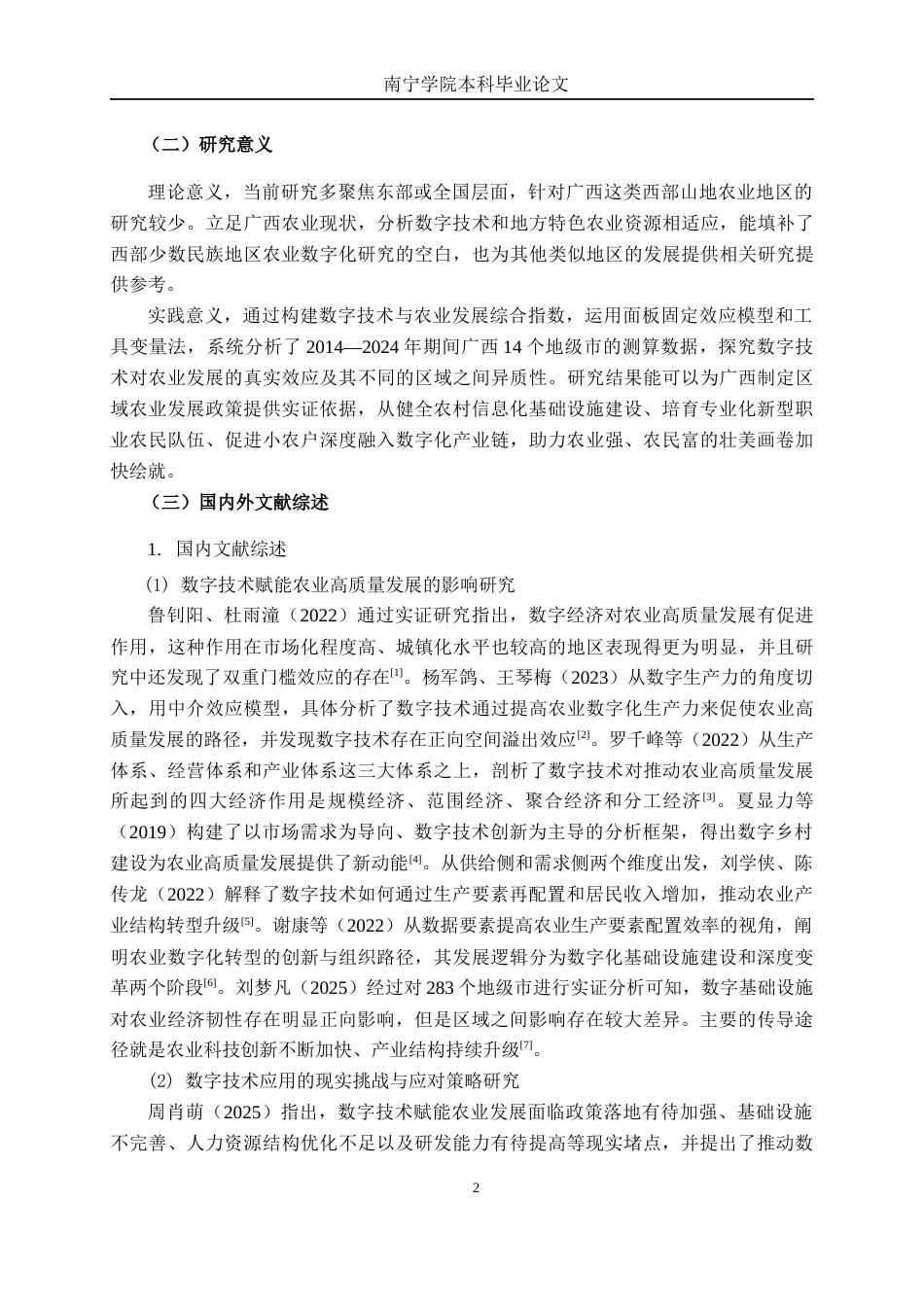 26年CH数字经济 数字技术对广西农业发展的影响研究终稿全日制(15479字).docx_第5页