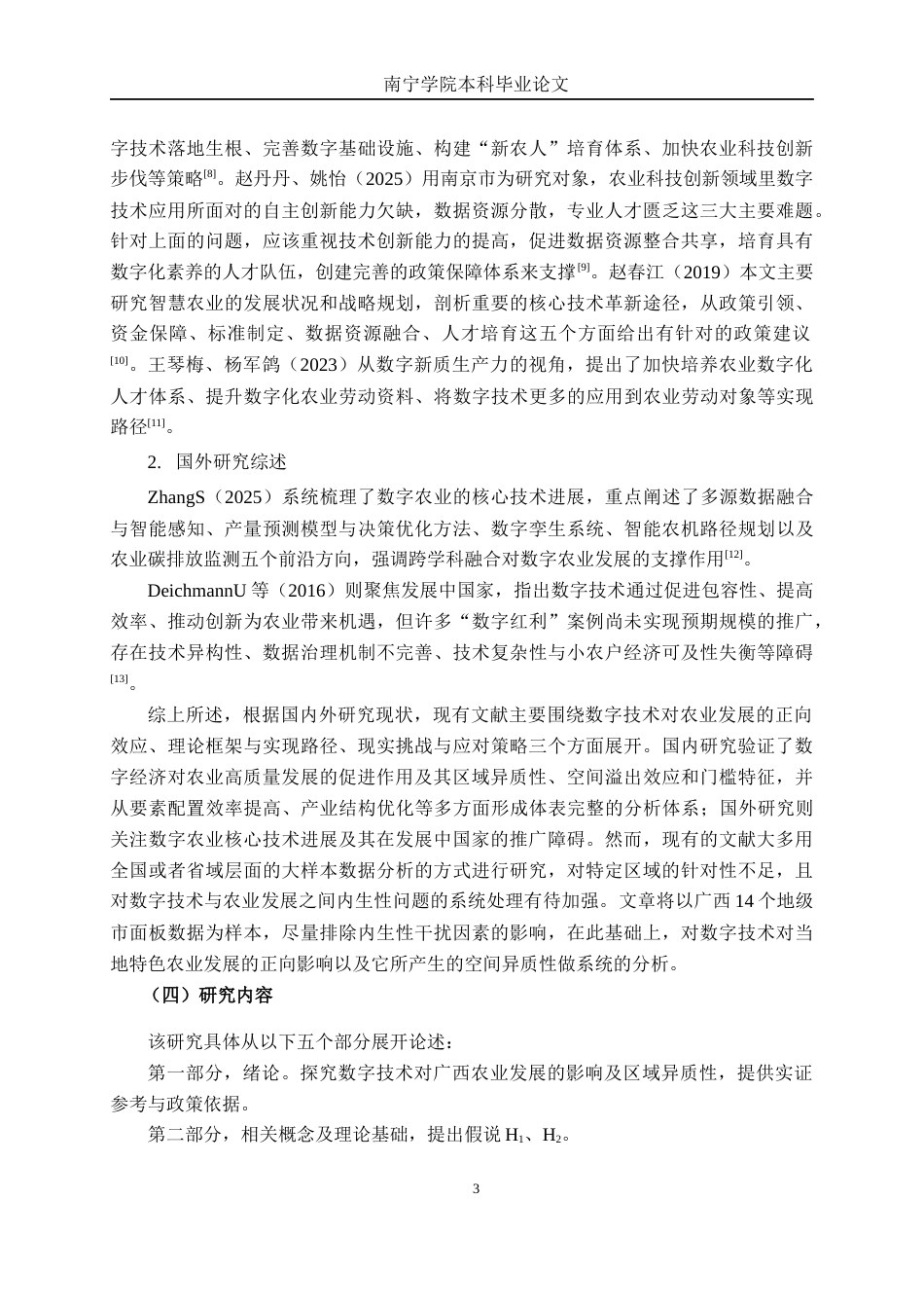 26年CH数字经济 数字技术对广西农业发展的影响研究终稿全日制(15479字).docx_第6页