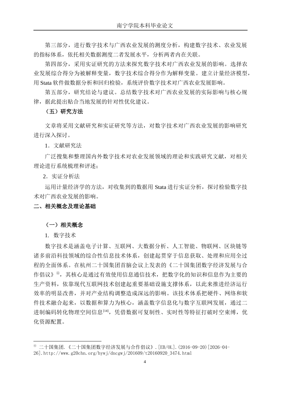 26年CH数字经济 数字技术对广西农业发展的影响研究终稿全日制(15479字).docx_第7页