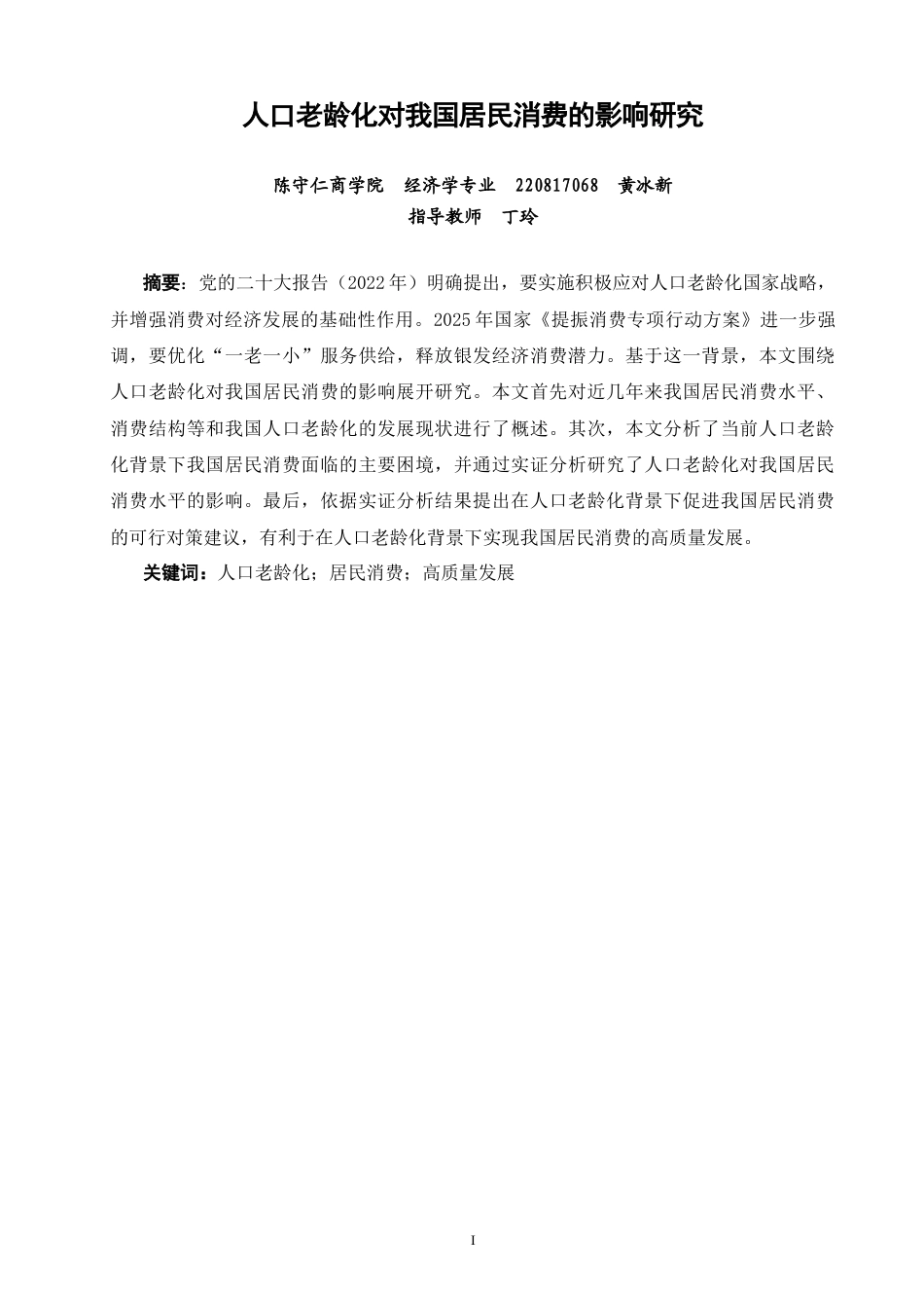 26年CH经济学 关键词：人口老龄化；居民消费；高质量发展-终稿全日制(13935字).docx_第2页
