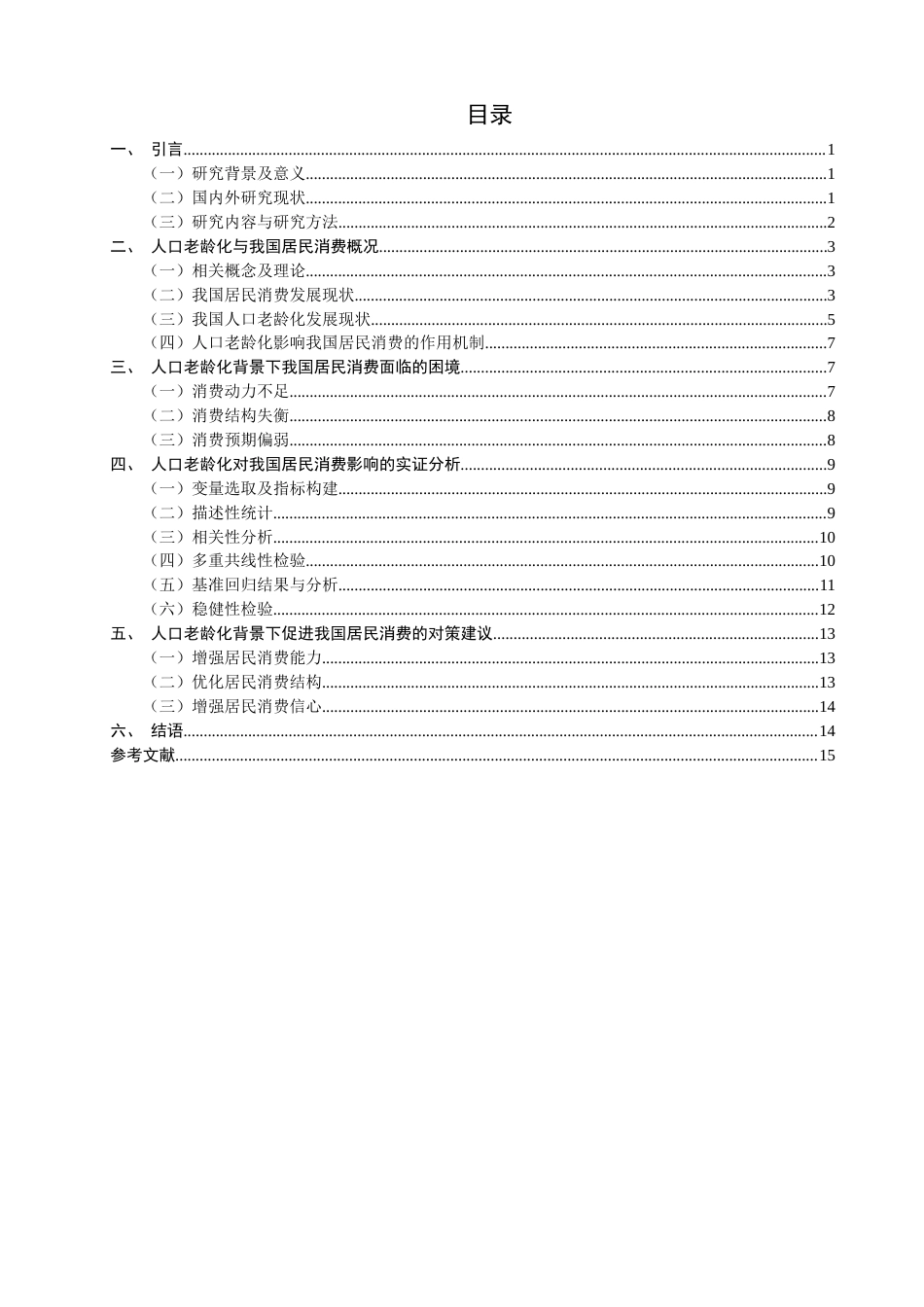 26年CH经济学 关键词：人口老龄化；居民消费；高质量发展-终稿全日制(13935字).docx_第4页
