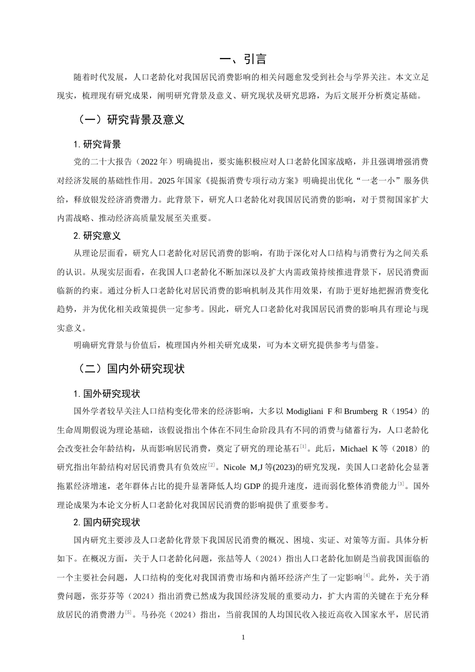 26年CH经济学 关键词：人口老龄化；居民消费；高质量发展-终稿全日制(13935字).docx_第5页