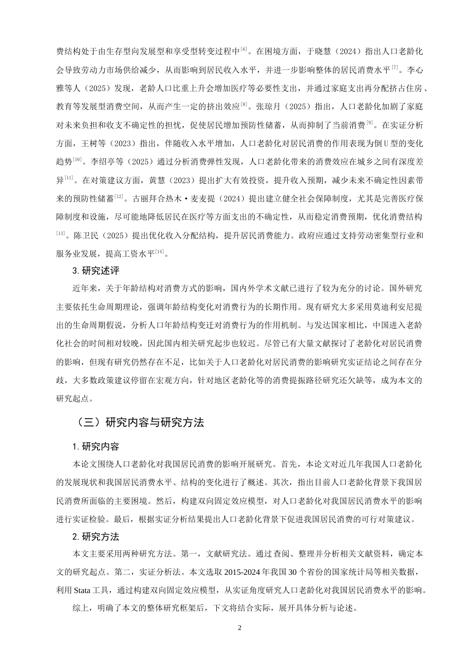26年CH经济学 关键词：人口老龄化；居民消费；高质量发展-终稿全日制(13935字).docx_第6页