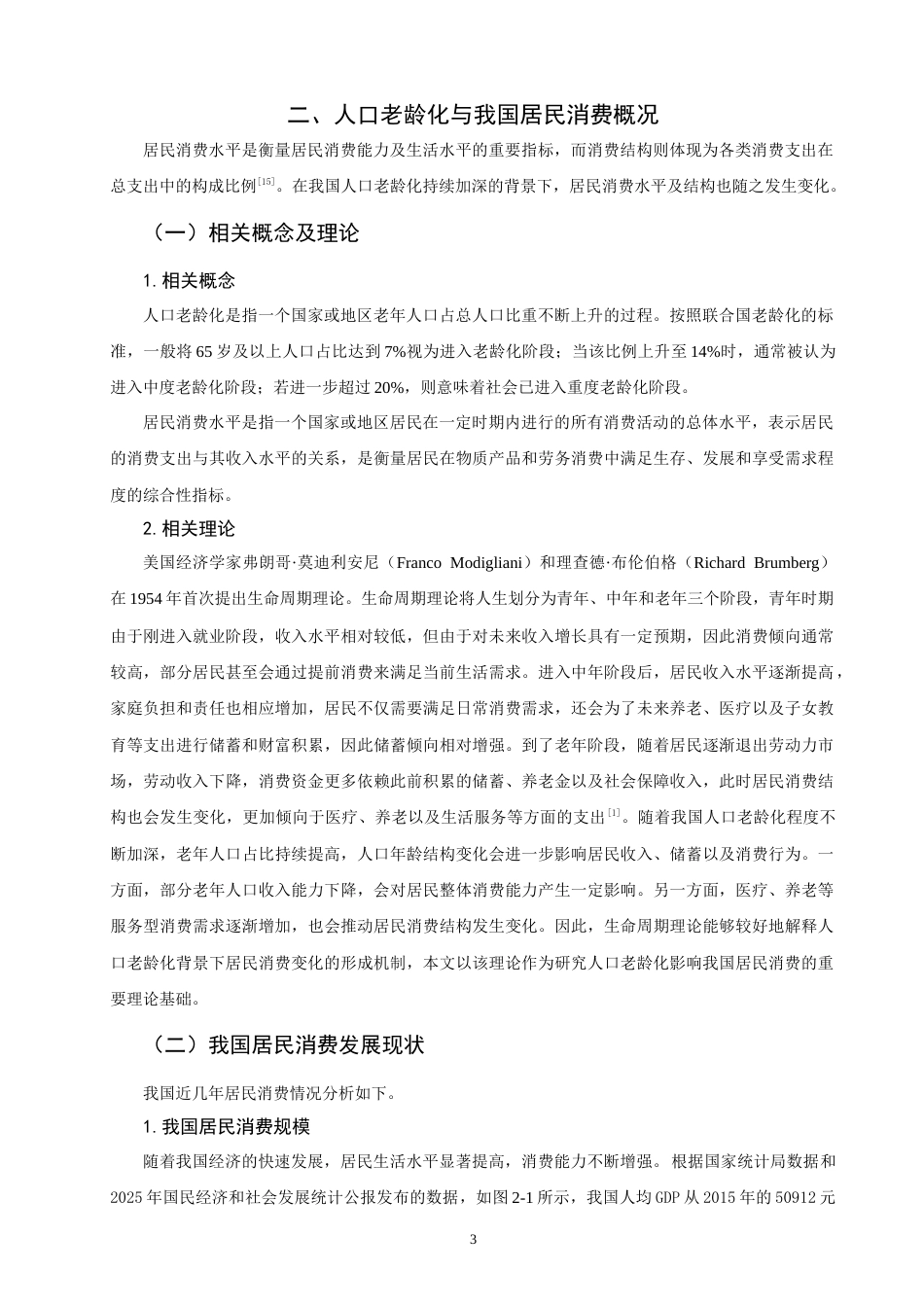 26年CH经济学 关键词：人口老龄化；居民消费；高质量发展-终稿全日制(13935字).docx_第7页