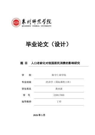 26年CH经济学 关键词：人口老龄化；居民消费；高质量发展-终稿全日制(13935字).docx