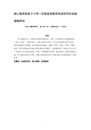 26年CH音乐学师范 核心素养视角下小学一年级音准教学形成性评价实践策略研究 -终稿全(9442字).doc