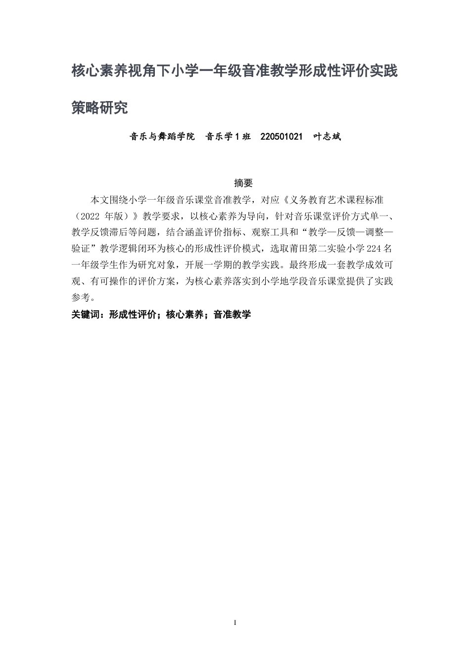 26年CH音乐学师范 核心素养视角下小学一年级音准教学形成性评价实践策略研究 -终稿全(9442字).doc_第1页
