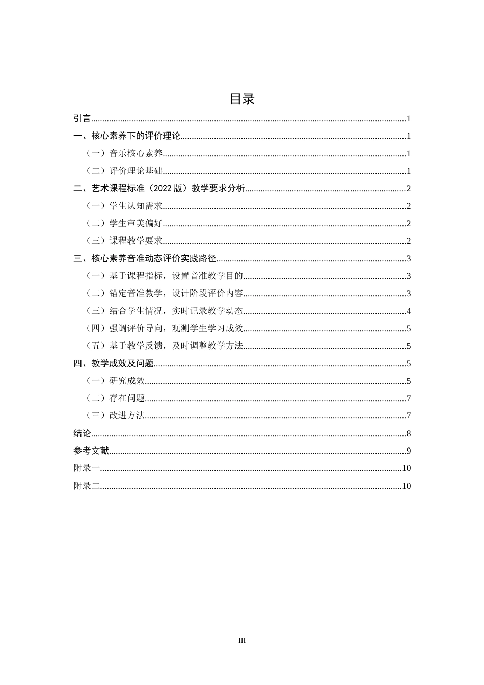 26年CH音乐学师范 核心素养视角下小学一年级音准教学形成性评价实践策略研究 -终稿全(9442字).doc_第3页