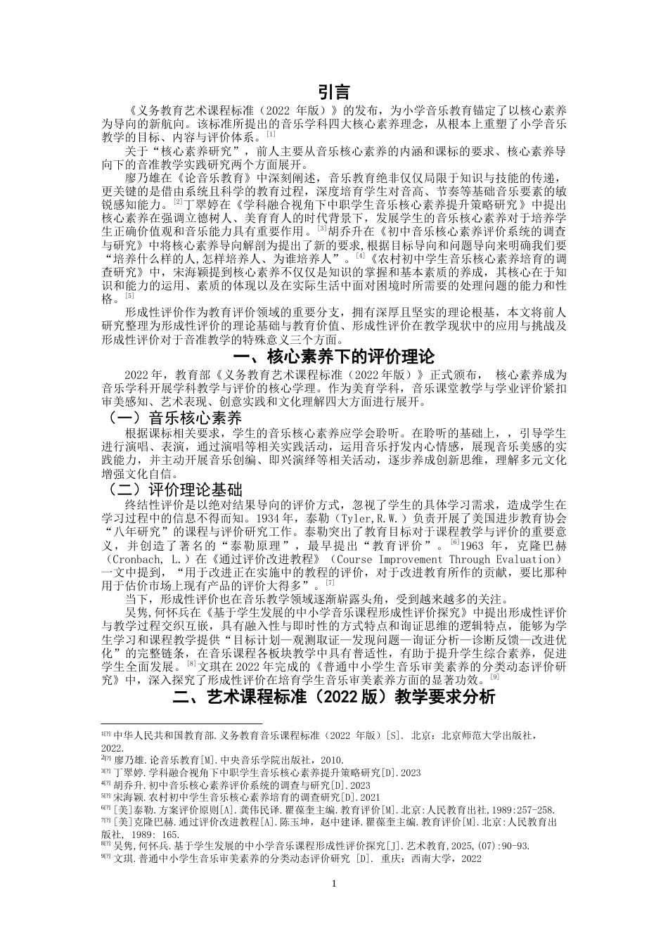 26年CH音乐学师范 核心素养视角下小学一年级音准教学形成性评价实践策略研究 -终稿全(9442字).doc_第4页