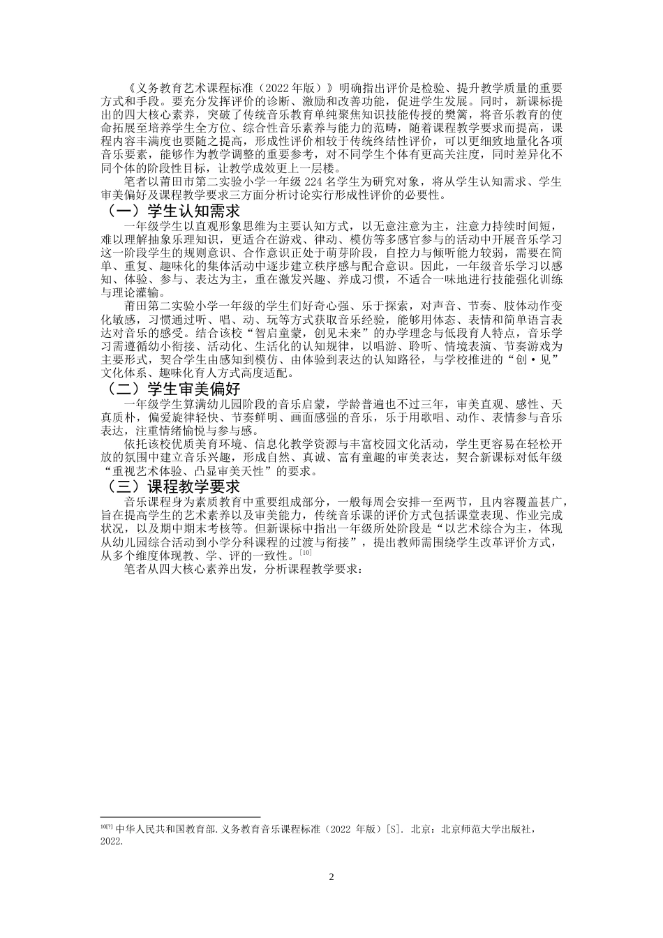 26年CH音乐学师范 核心素养视角下小学一年级音准教学形成性评价实践策略研究 -终稿全(9442字).doc_第5页