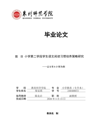 26年CH小学教育 小学第二学段学生语文阅读习惯培养策略研究——以Q市A小学为例-非全(18745字).docx