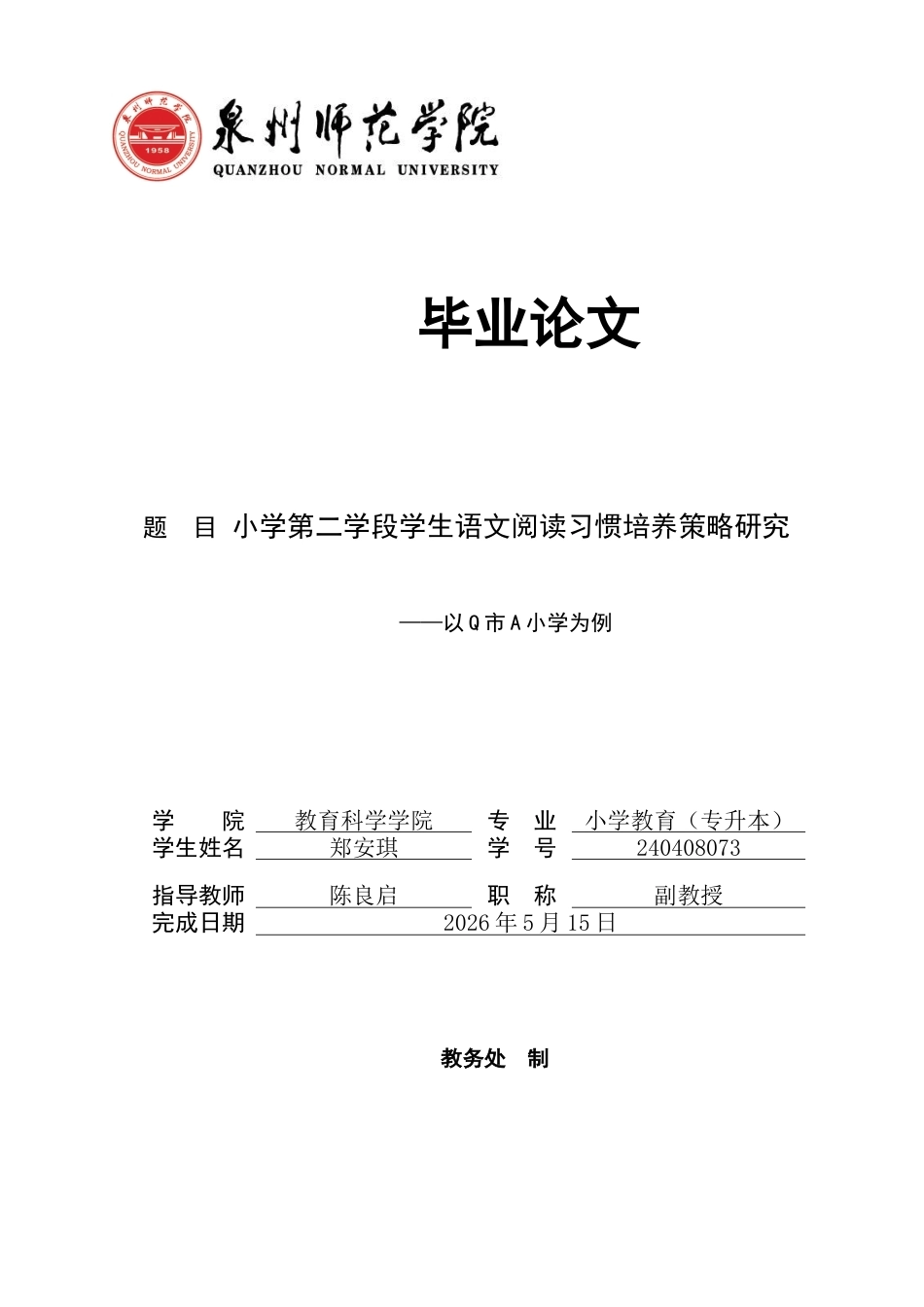 26年CH小学教育 小学第二学段学生语文阅读习惯培养策略研究——以Q市A小学为例-非全(18745字).docx_第1页