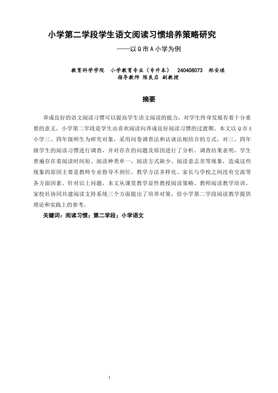26年CH小学教育 小学第二学段学生语文阅读习惯培养策略研究——以Q市A小学为例-非全(18745字).docx_第2页