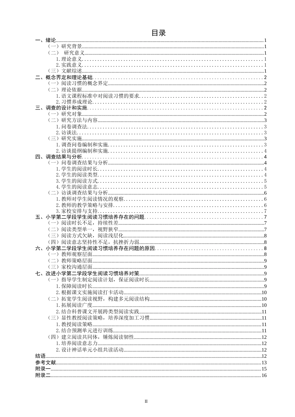 26年CH小学教育 小学第二学段学生语文阅读习惯培养策略研究——以Q市A小学为例-非全(18745字).docx_第3页