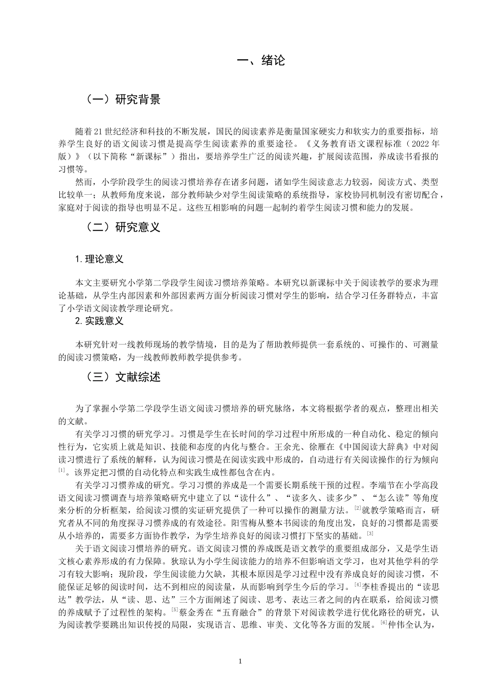 26年CH小学教育 小学第二学段学生语文阅读习惯培养策略研究——以Q市A小学为例-非全(18745字).docx_第4页