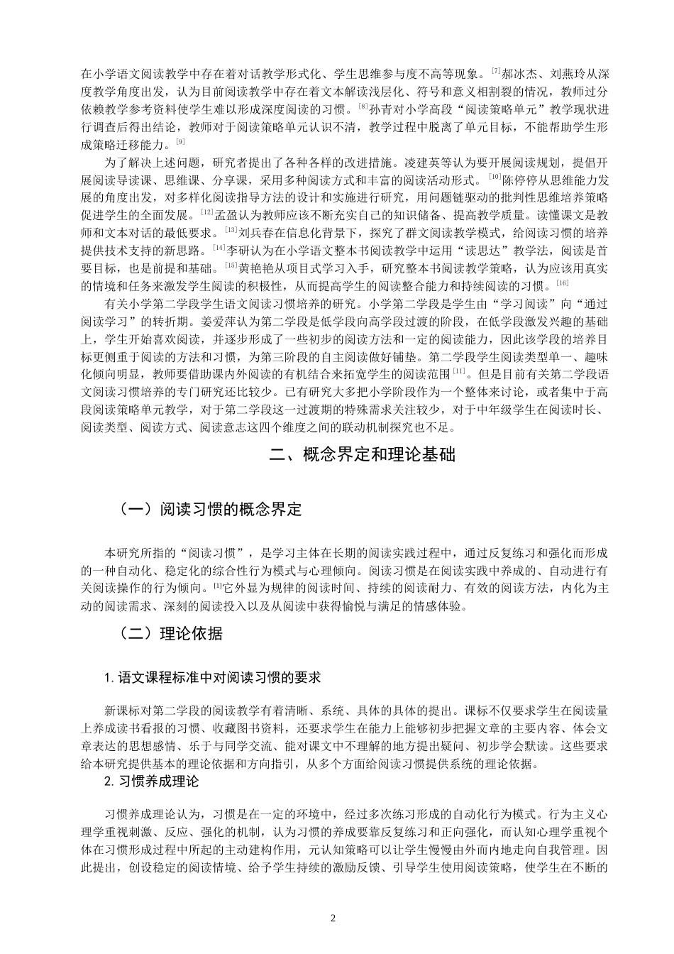 26年CH小学教育 小学第二学段学生语文阅读习惯培养策略研究——以Q市A小学为例-非全(18745字).docx_第5页