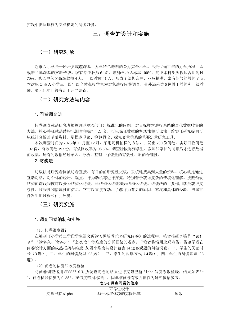 26年CH小学教育 小学第二学段学生语文阅读习惯培养策略研究——以Q市A小学为例-非全(18745字).docx_第6页