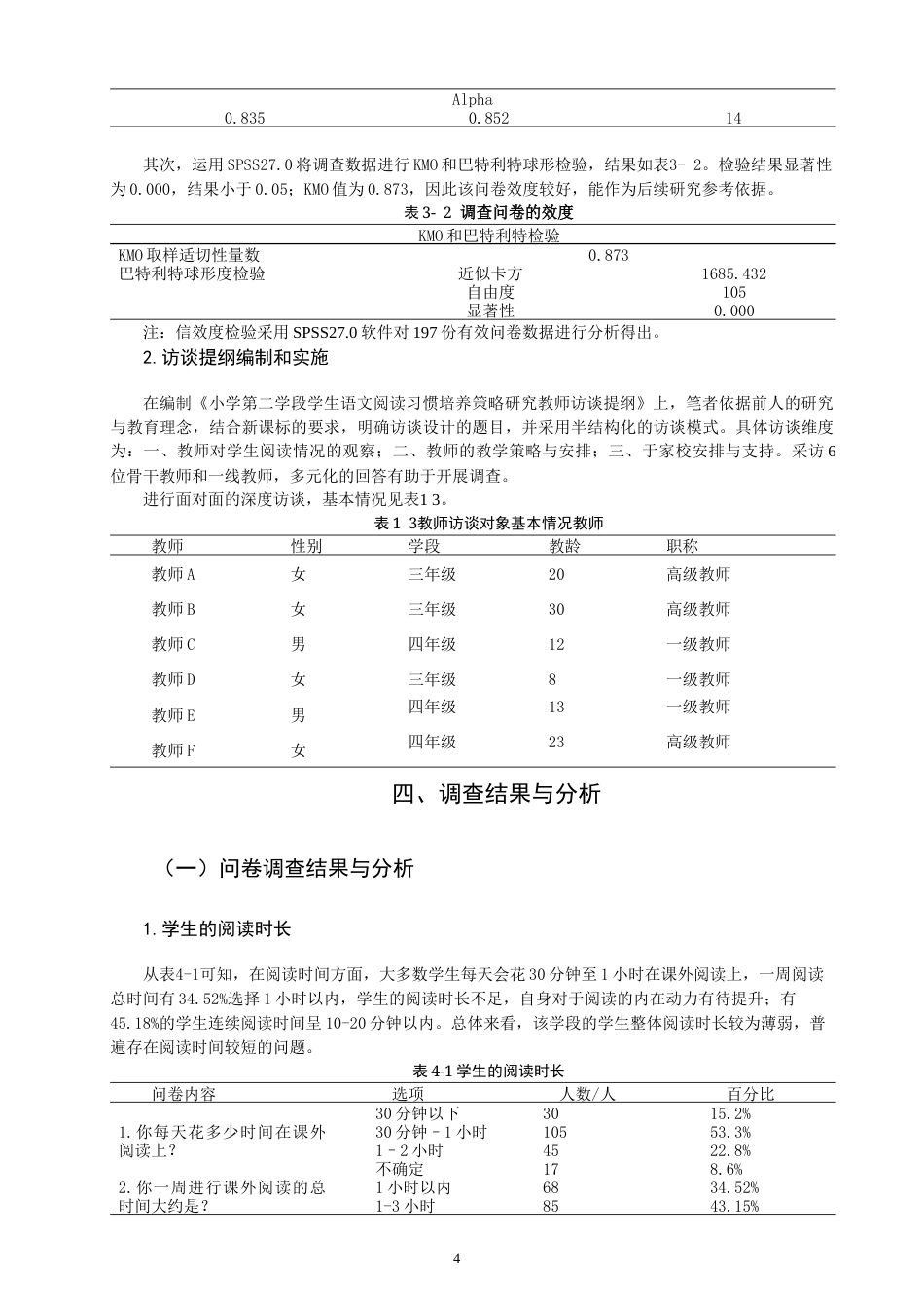 26年CH小学教育 小学第二学段学生语文阅读习惯培养策略研究——以Q市A小学为例-非全(18745字).docx_第7页