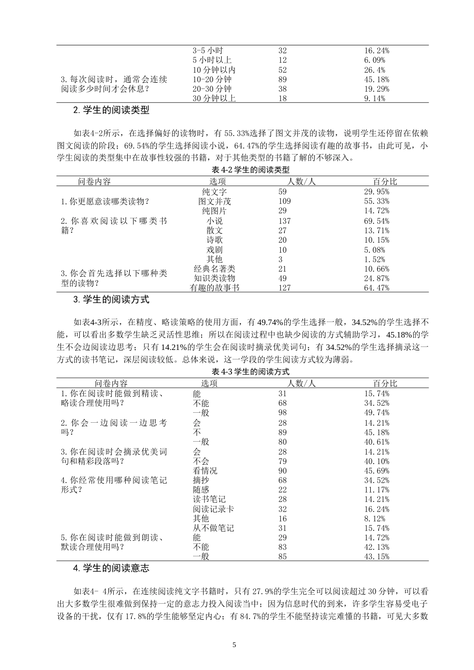 26年CH小学教育 小学第二学段学生语文阅读习惯培养策略研究——以Q市A小学为例-非全(18745字).docx_第8页