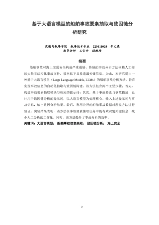26年CH航海技术 基于大语言模型的船舶事故要素抽取与致因链分析研究 -终稿全.docx