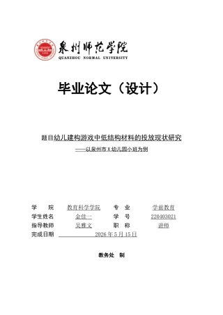 26年CH学前教育 关键词：低结构材料；建构游戏；投放现状(21822字).docx