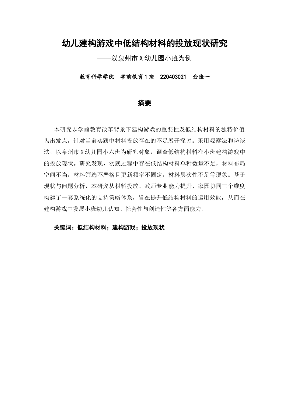 26年CH学前教育 关键词：低结构材料；建构游戏；投放现状(21822字).docx_第2页
