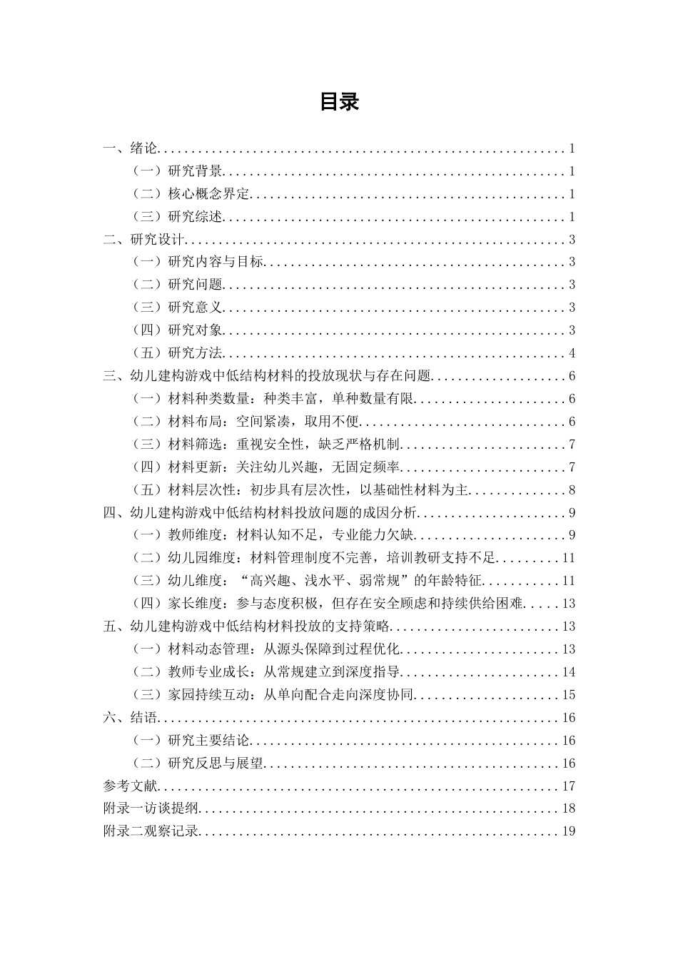 26年CH学前教育 关键词：低结构材料；建构游戏；投放现状(21822字).docx_第4页