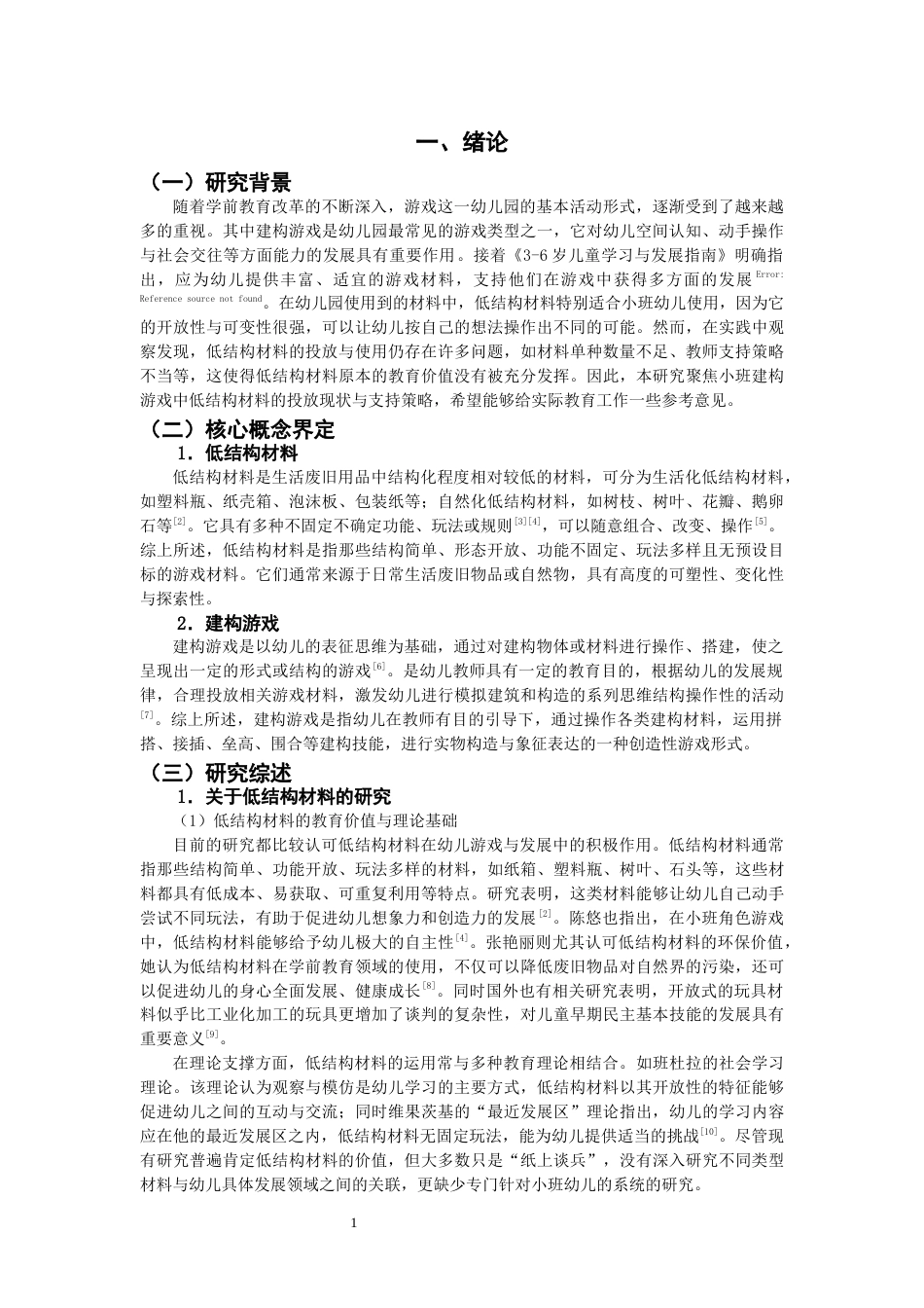 26年CH学前教育 关键词：低结构材料；建构游戏；投放现状(21822字).docx_第5页