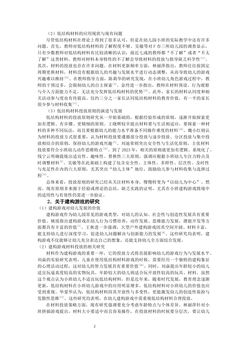 26年CH学前教育 关键词：低结构材料；建构游戏；投放现状(21822字).docx_第6页