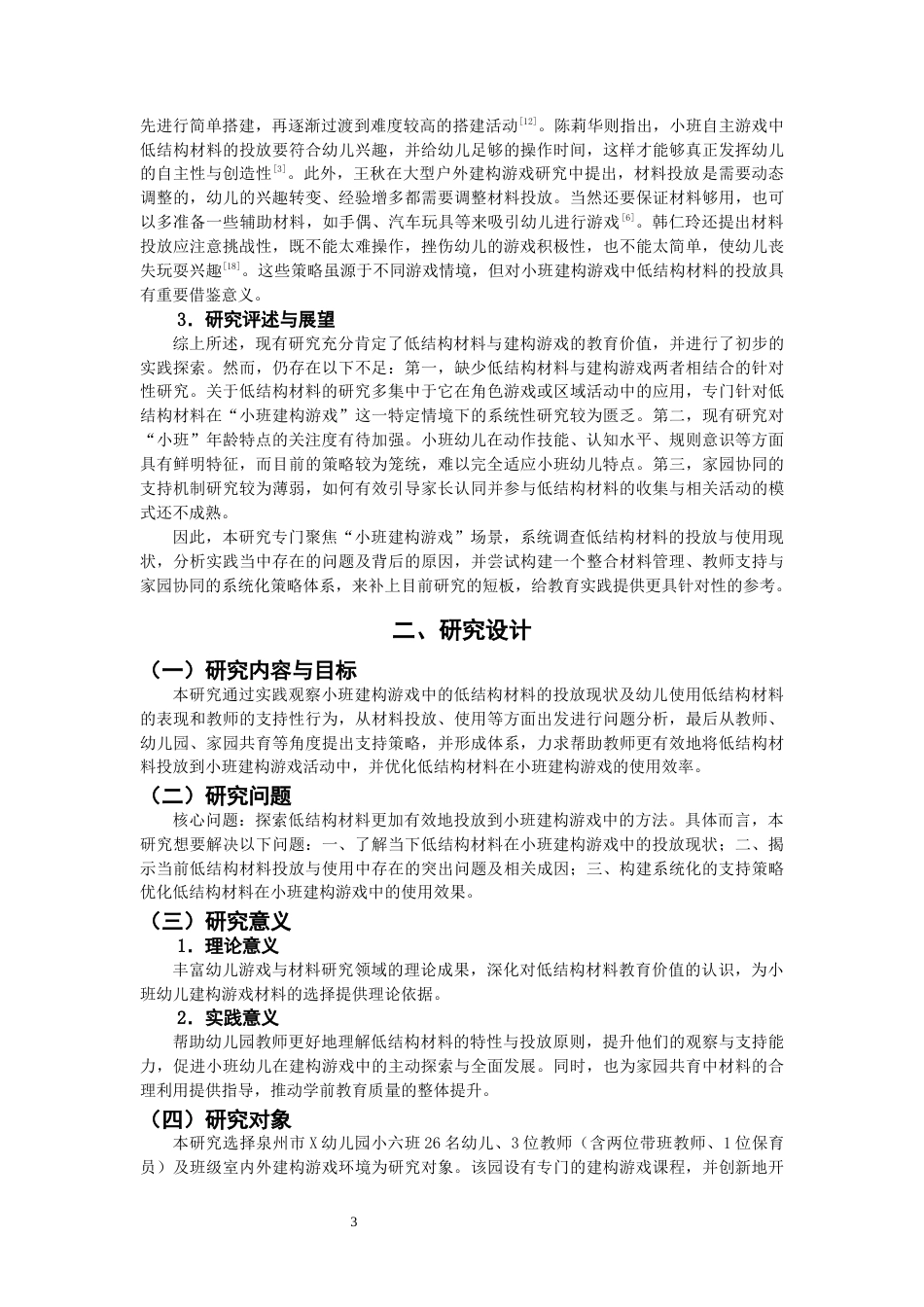 26年CH学前教育 关键词：低结构材料；建构游戏；投放现状(21822字).docx_第7页