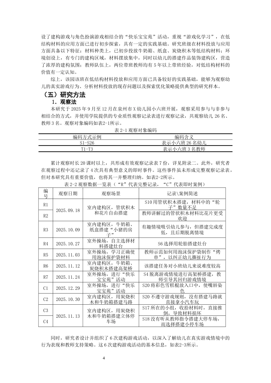 26年CH学前教育 关键词：低结构材料；建构游戏；投放现状(21822字).docx_第8页