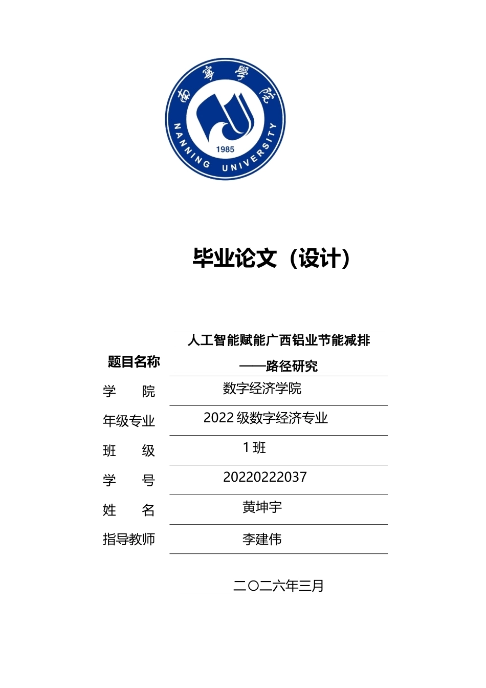 26年CH数字经济 人工智能赋能广西铝业节能减排路径研究终稿全日制(19090字).docx_第1页
