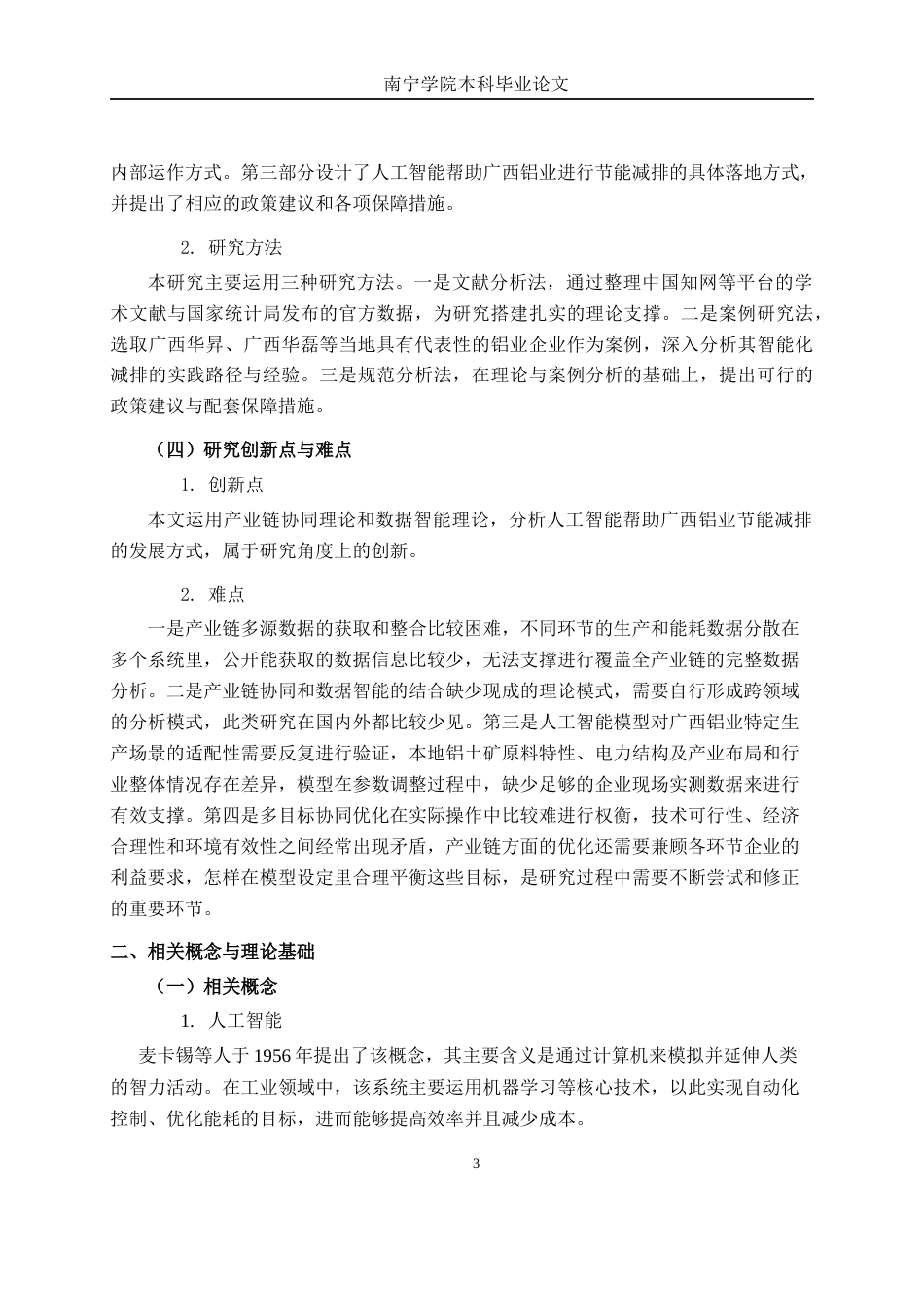 26年CH数字经济 人工智能赋能广西铝业节能减排路径研究终稿全日制(19090字).docx_第10页