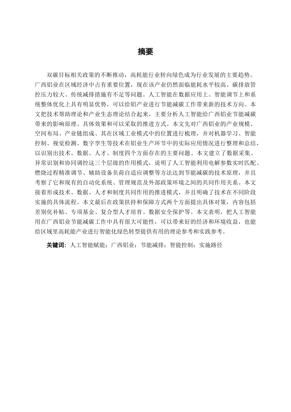 26年CH数字经济 人工智能赋能广西铝业节能减排路径研究终稿全日制(19090字).docx_第3页